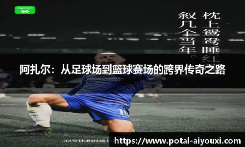 阿扎尔：从足球场到篮球赛场的跨界传奇之路
