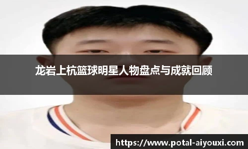 龙岩上杭篮球明星人物盘点与成就回顾
