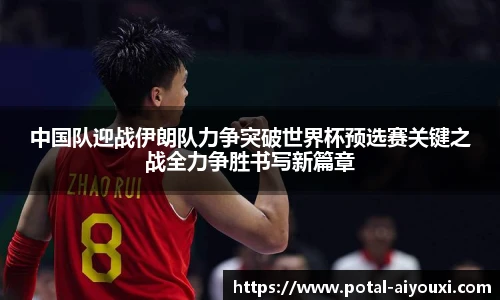 中国队迎战伊朗队力争突破世界杯预选赛关键之战全力争胜书写新篇章