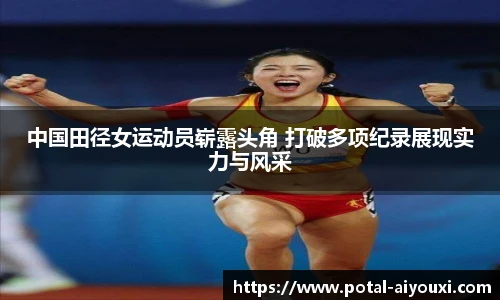 中国田径女运动员崭露头角 打破多项纪录展现实力与风采