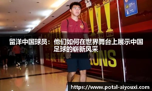 留洋中国球员：他们如何在世界舞台上展示中国足球的崭新风采