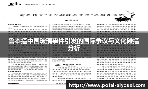 鲁本撞中国玻璃事件引发的国际争议与文化碰撞分析
