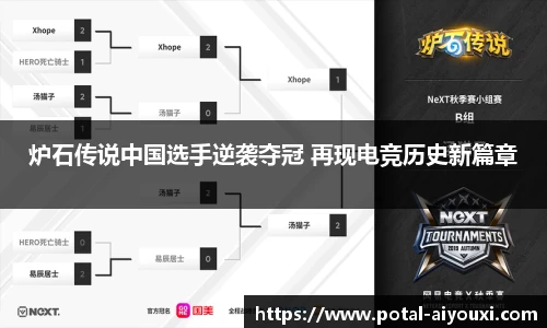 炉石传说中国选手逆袭夺冠 再现电竞历史新篇章