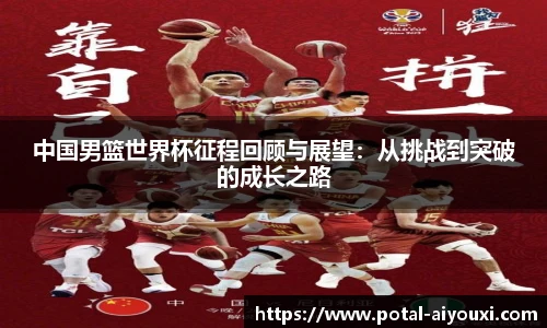 中国男篮世界杯征程回顾与展望：从挑战到突破的成长之路