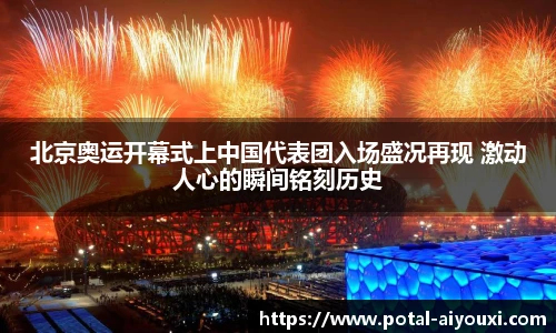 北京奥运开幕式上中国代表团入场盛况再现 激动人心的瞬间铭刻历史