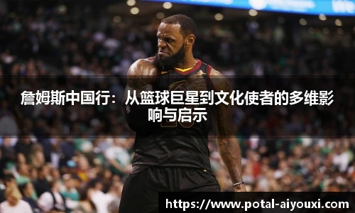 詹姆斯中国行：从篮球巨星到文化使者的多维影响与启示