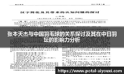 张本天杰与中国羽毛球的关系探讨及其在中日羽坛的影响力分析