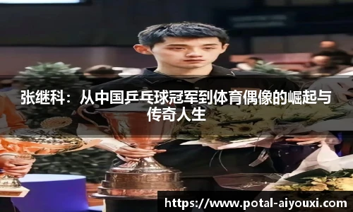 张继科：从中国乒乓球冠军到体育偶像的崛起与传奇人生