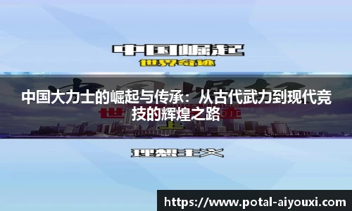 中国大力士的崛起与传承：从古代武力到现代竞技的辉煌之路