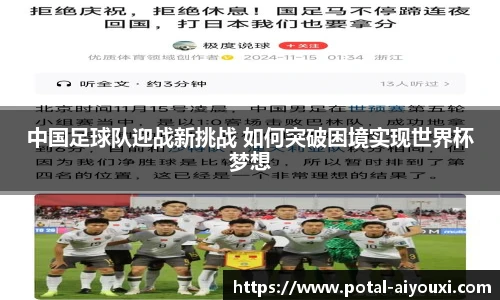 中国足球队迎战新挑战 如何突破困境实现世界杯梦想