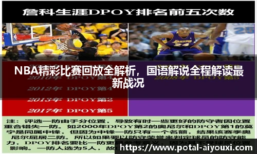 NBA精彩比赛回放全解析，国语解说全程解读最新战况
