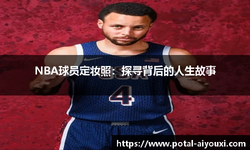 NBA球员定妆照：探寻背后的人生故事