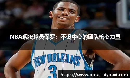 NBA现役球员保罗：不设中心的团队核心力量