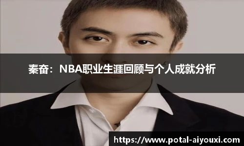 秦奋：NBA职业生涯回顾与个人成就分析