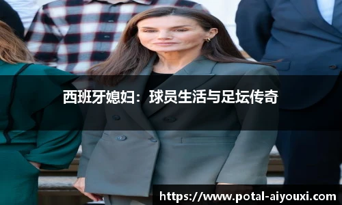 西班牙媳妇：球员生活与足坛传奇