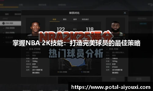 掌握NBA 2K技能：打造完美球员的最佳策略