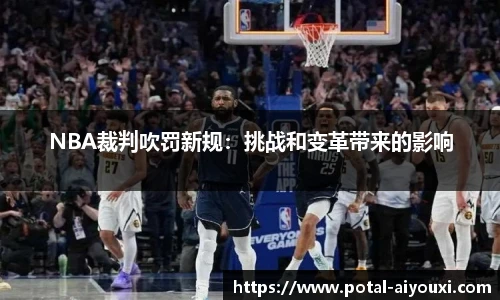 NBA裁判吹罚新规：挑战和变革带来的影响