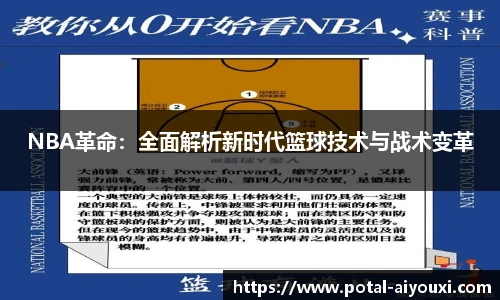 NBA革命：全面解析新时代篮球技术与战术变革