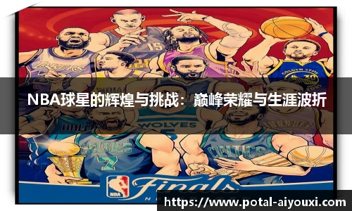 NBA球星的辉煌与挑战：巅峰荣耀与生涯波折