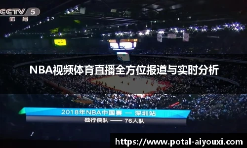 NBA视频体育直播全方位报道与实时分析
