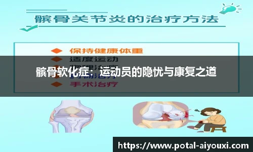 髌骨软化症：运动员的隐忧与康复之道