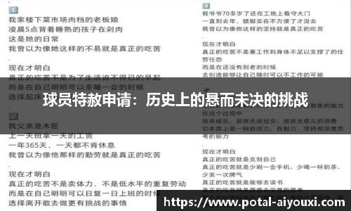 球员特赦申请：历史上的悬而未决的挑战