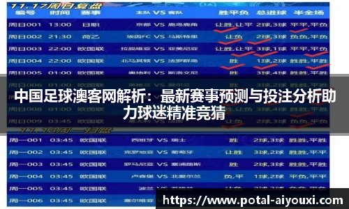 中国足球澳客网解析：最新赛事预测与投注分析助力球迷精准竞猜