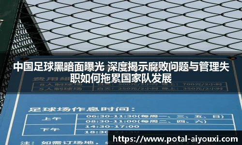 中国足球黑暗面曝光 深度揭示腐败问题与管理失职如何拖累国家队发展