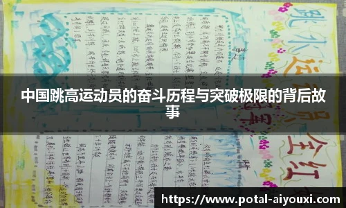 中国跳高运动员的奋斗历程与突破极限的背后故事