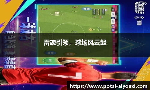 雷魂引领，球场风云起