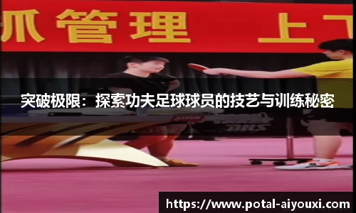突破极限：探索功夫足球球员的技艺与训练秘密