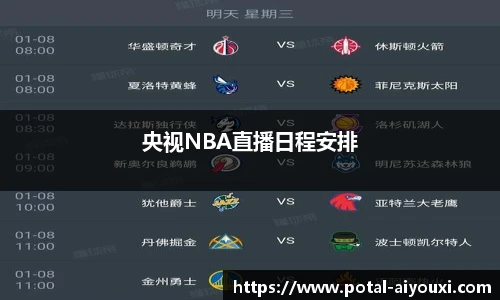 央视NBA直播日程安排