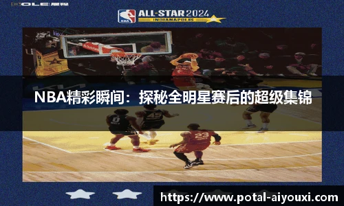 NBA精彩瞬间：探秘全明星赛后的超级集锦