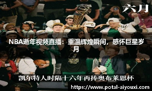 NBA逝年视频直播：重温辉煌瞬间，感怀巨星岁月