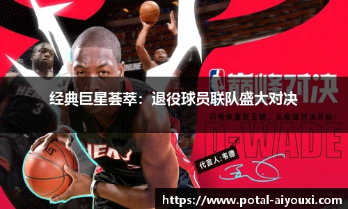 经典巨星荟萃：退役球员联队盛大对决