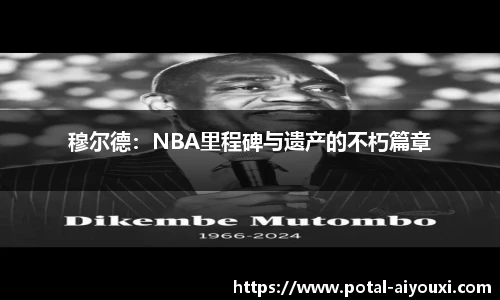 穆尔德：NBA里程碑与遗产的不朽篇章