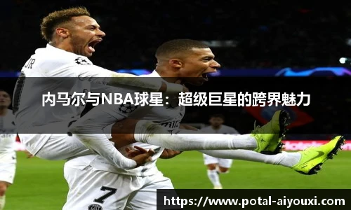 内马尔与NBA球星：超级巨星的跨界魅力