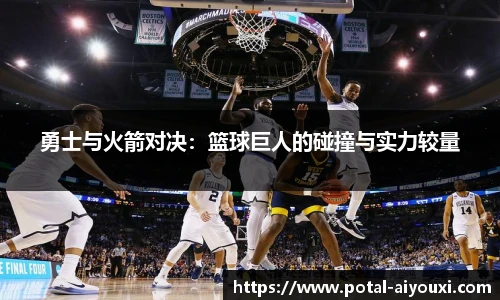 勇士与火箭对决：篮球巨人的碰撞与实力较量