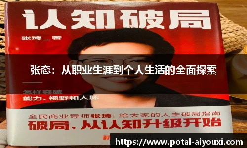 张态：从职业生涯到个人生活的全面探索