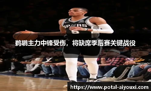 鹈鹕主力中锋受伤，将缺席季后赛关键战役