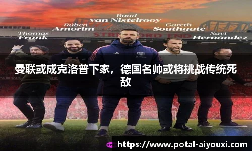 曼联或成克洛普下家，德国名帅或将挑战传统死敌