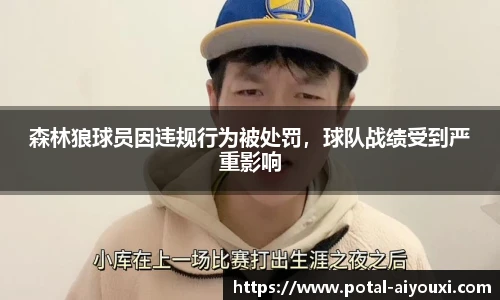 森林狼球员因违规行为被处罚，球队战绩受到严重影响