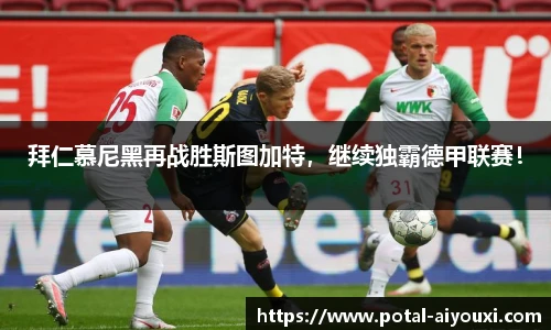 拜仁慕尼黑再战胜斯图加特，继续独霸德甲联赛！