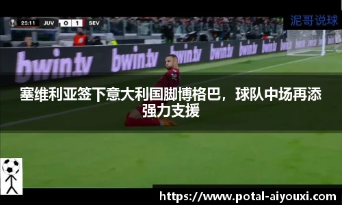 塞维利亚签下意大利国脚博格巴，球队中场再添强力支援