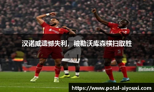 汉诺威遗憾失利，被勒沃库森横扫取胜
