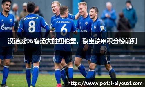 汉诺威96客场大胜纽伦堡，稳坐德甲积分榜前列