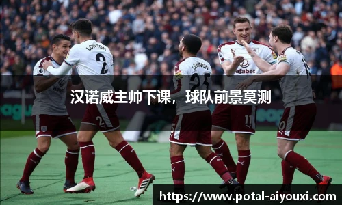 汉诺威主帅下课，球队前景莫测