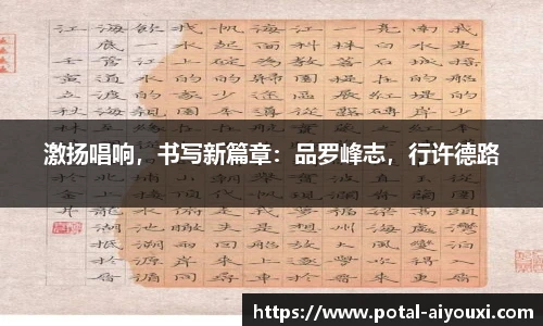激扬唱响，书写新篇章：品罗峰志，行许德路