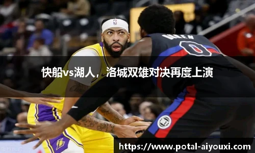 快船vs湖人，洛城双雄对决再度上演