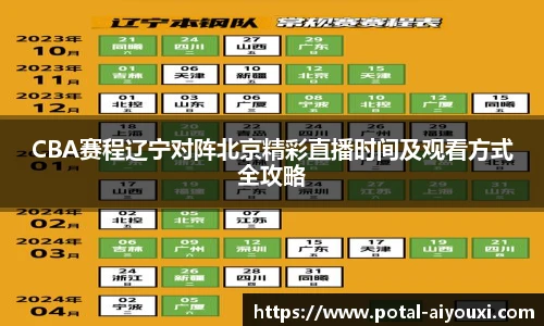 CBA赛程辽宁对阵北京精彩直播时间及观看方式全攻略